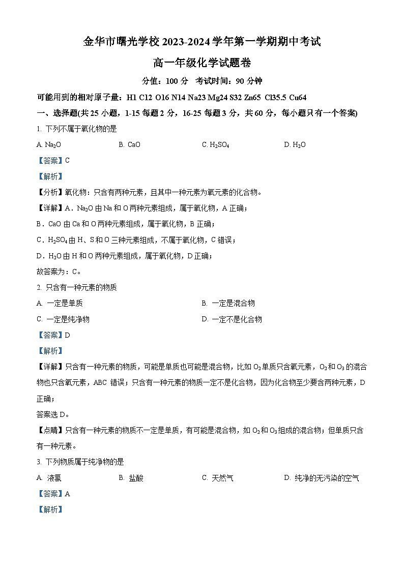 精品解析：浙江省金华市曙光学校2023-2024学年高一上学期11月期中化学试题（解析版）第1页