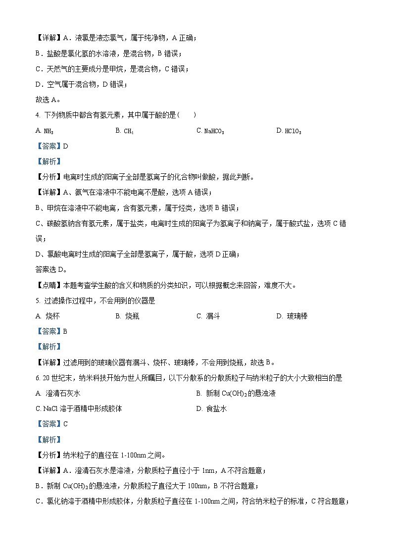 精品解析：浙江省金华市曙光学校2023-2024学年高一上学期11月期中化学试题（解析版）第2页