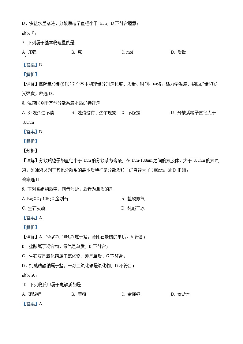 精品解析：浙江省金华市曙光学校2023-2024学年高一上学期11月期中化学试题（解析版）第3页