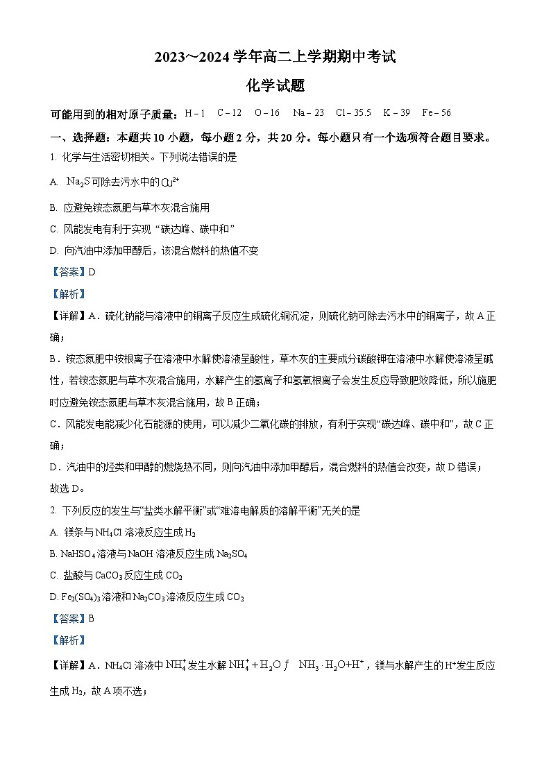 精品解析：山东省淄博市淄川中学2023-2024学年高二上学期11月期中考试化学试卷（解析版）第1页