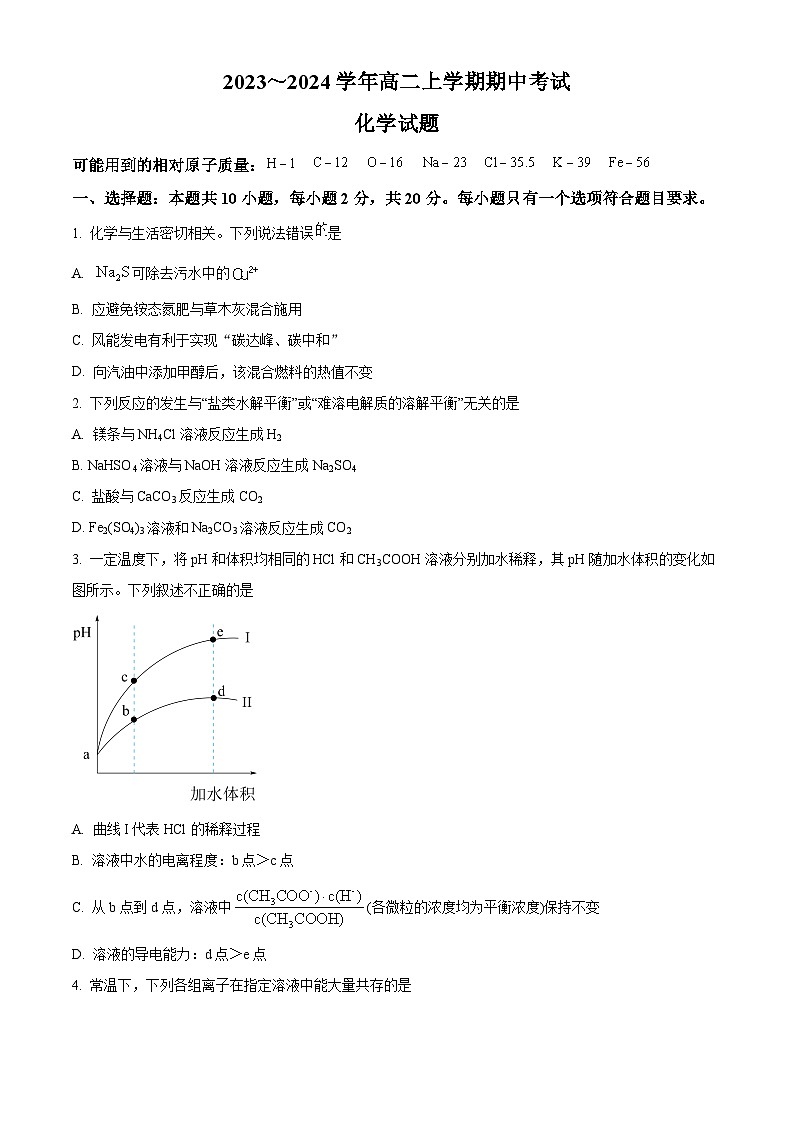 精品解析：山东省淄博市淄川中学2023-2024学年高二上学期11月期中考试化学试卷（原卷版）第1页