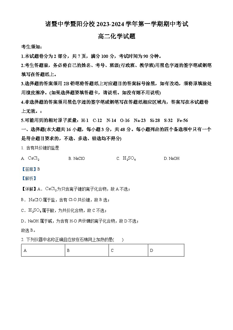 浙江省绍兴市诸暨中学暨阳分校2023-2024学年高二上学期期中考试化学试题（原卷版+解析版）01