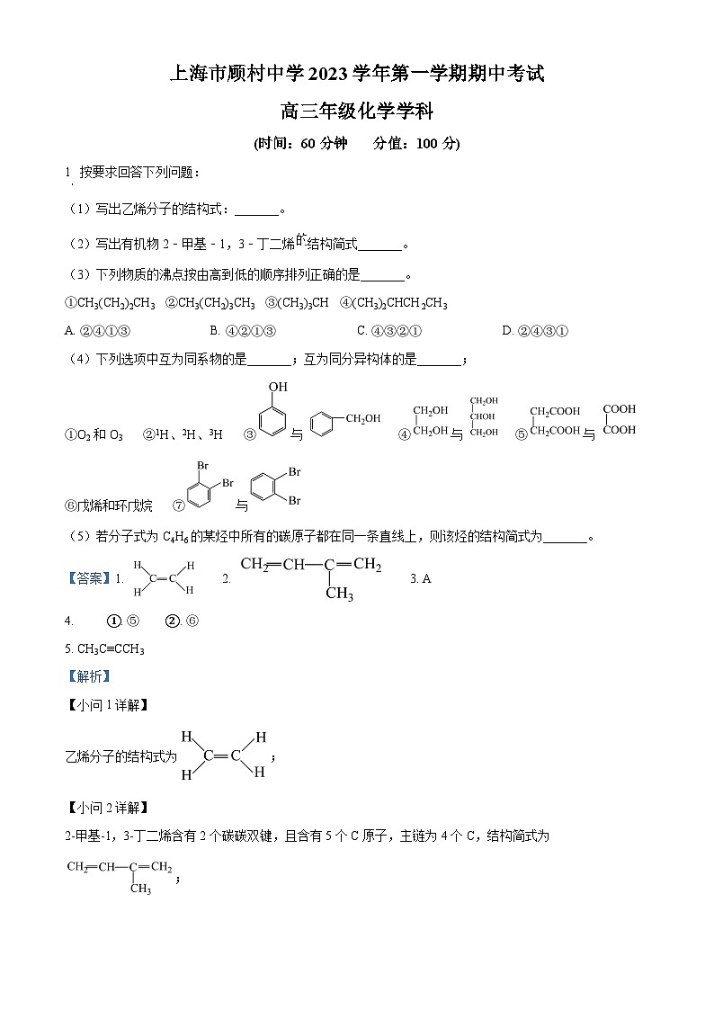 上海市顾村中学2023-2024学年高三上学期期中考试化学试卷 （原卷版+解析版）01