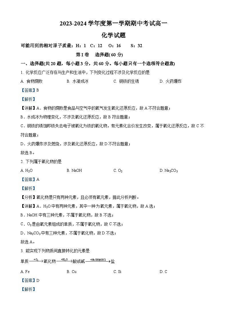 精品解析：陕西省汉中市城固县第二中学2023-2024学年高一上学期11月期中考试化学试题（解析版）第1页