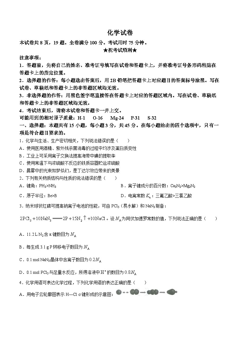湖北省八市2023-2024学年高三下学期3月联考化学试卷第1页