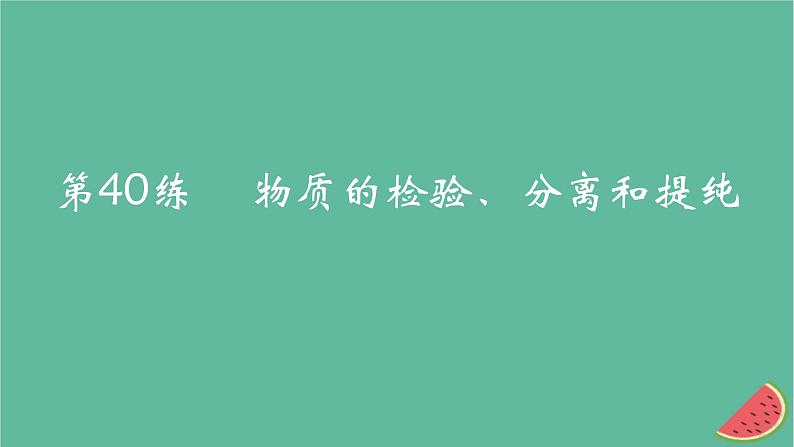 2025版高考化学一轮复习真题精练第十一章化学实验第40练物质的检验分离和提纯课件01