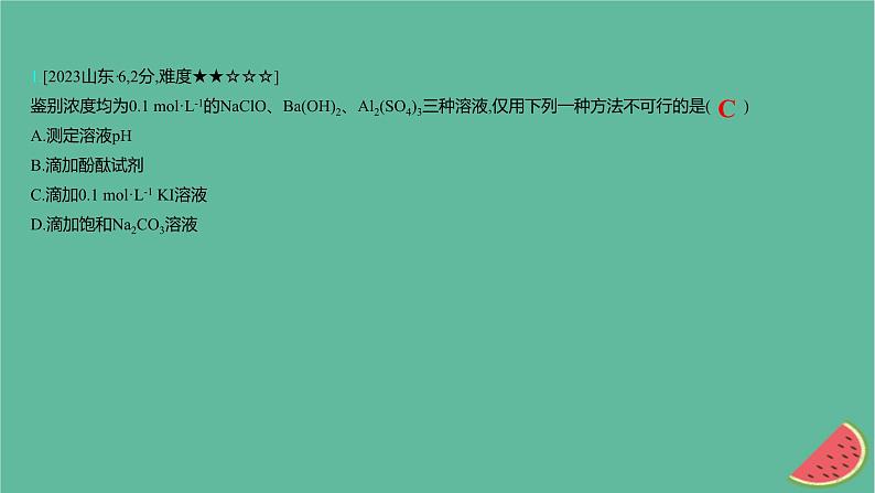 2025版高考化学一轮复习真题精练第十一章化学实验第40练物质的检验分离和提纯课件02