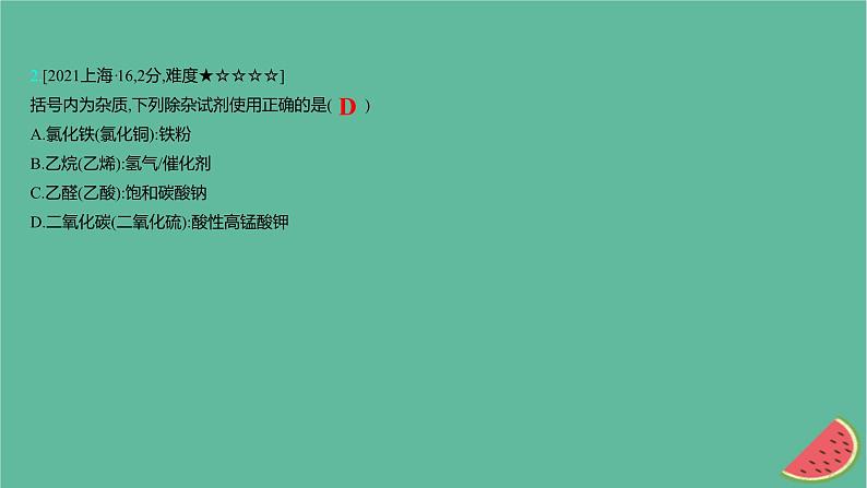 2025版高考化学一轮复习真题精练第十一章化学实验第40练物质的检验分离和提纯课件04