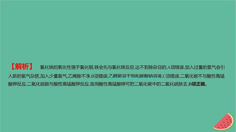 2025版高考化学一轮复习真题精练第十一章化学实验第40练物质的检验分离和提纯课件05