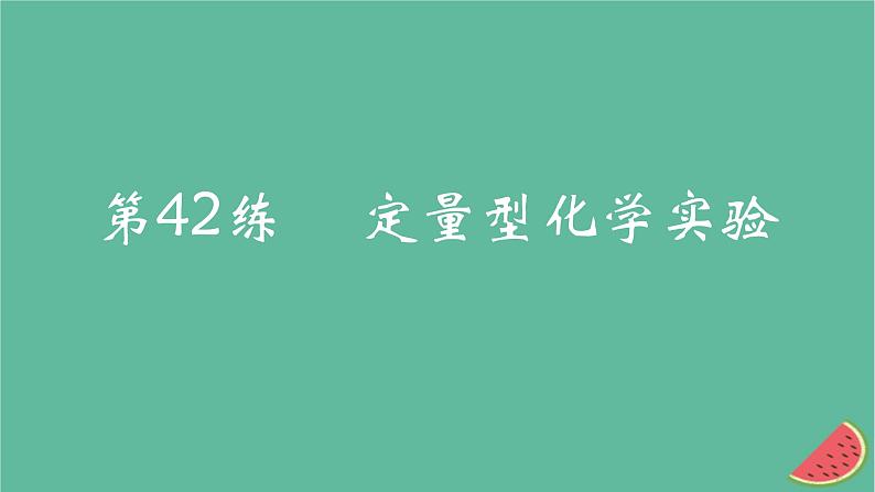 2025版高考化学一轮复习真题精练第十一章化学实验第42练定量型化学实验课件第1页