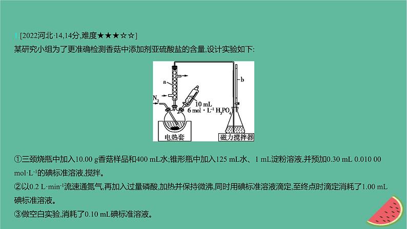 2025版高考化学一轮复习真题精练第十一章化学实验第42练定量型化学实验课件第2页