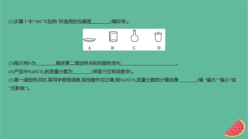 2025版高考化学一轮复习真题精练第十一章化学实验第42练定量型化学实验课件第7页