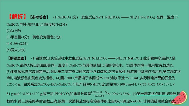 2025版高考化学一轮复习真题精练第十一章化学实验第42练定量型化学实验课件第8页