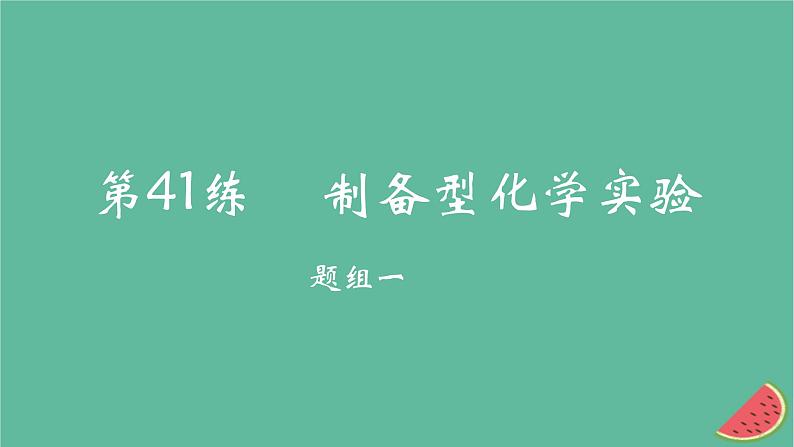 2025版高考化学一轮复习真题精练第十一章化学实验第41练制备型化学实验课件01