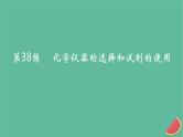 2025版高考化学一轮复习真题精练第十一章化学实验第38练化学仪器的选择和试剂的使用课件