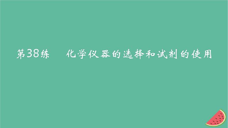2025版高考化学一轮复习真题精练第十一章化学实验第38练化学仪器的选择和试剂的使用课件01