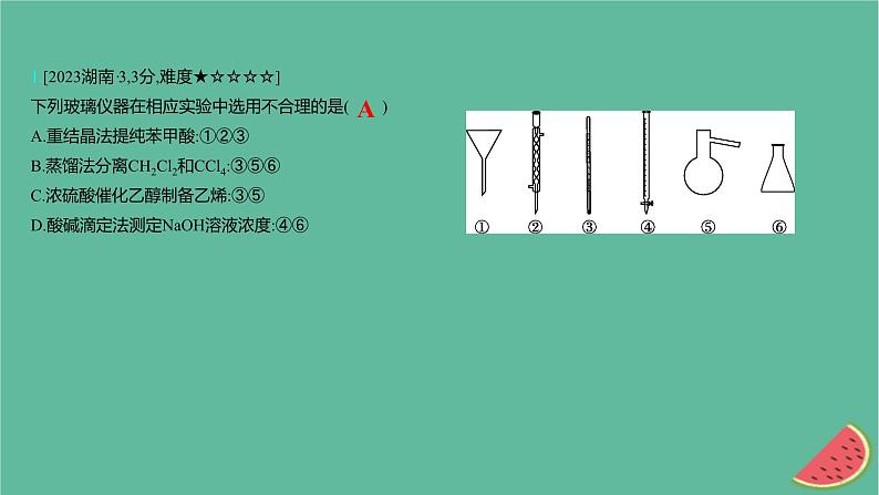 2025版高考化学一轮复习真题精练第十一章化学实验第38练化学仪器的选择和试剂的使用课件02