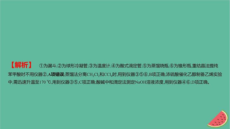 2025版高考化学一轮复习真题精练第十一章化学实验第38练化学仪器的选择和试剂的使用课件03