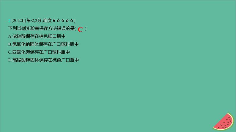 2025版高考化学一轮复习真题精练第十一章化学实验第38练化学仪器的选择和试剂的使用课件04