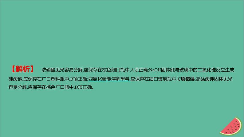 2025版高考化学一轮复习真题精练第十一章化学实验第38练化学仪器的选择和试剂的使用课件05
