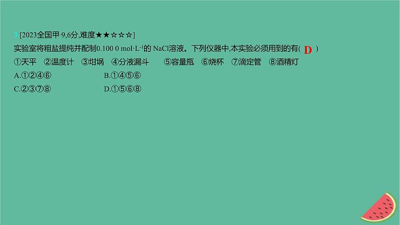 2025版高考化学一轮复习真题精练第十一章化学实验第38练化学仪器的选择和试剂的使用课件06