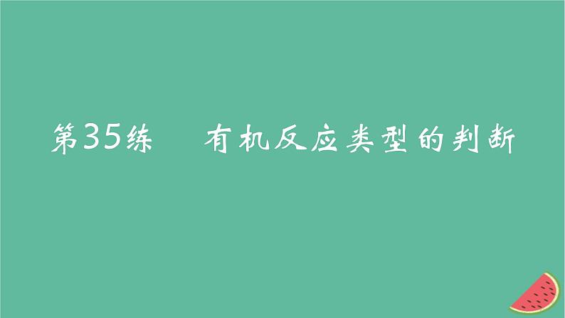 2025版高考化学一轮复习真题精练第十章有机化学基础第35练有机反应类型的判断课件第1页