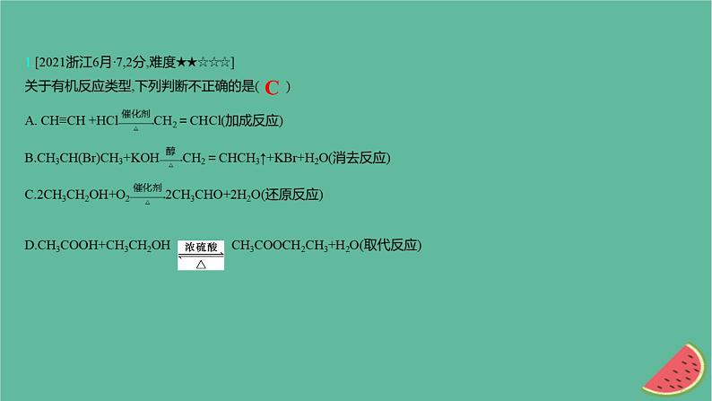 2025版高考化学一轮复习真题精练第十章有机化学基础第35练有机反应类型的判断课件第2页