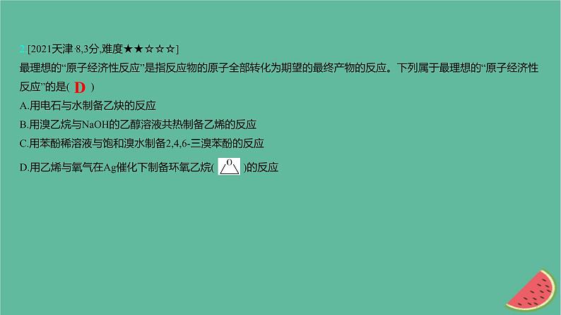 2025版高考化学一轮复习真题精练第十章有机化学基础第35练有机反应类型的判断课件第4页