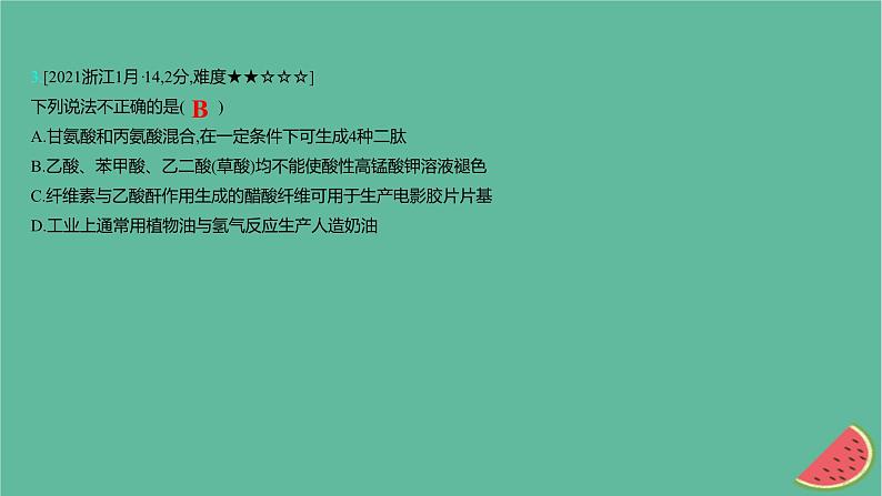 2025版高考化学一轮复习真题精练第十章有机化学基础第33练生物大分子合成高分子课件06