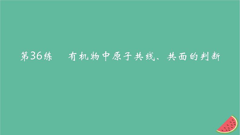 2025版高考化学一轮复习真题精练第十章有机化学基础第36练有机物中原子共线共面的判断课件01