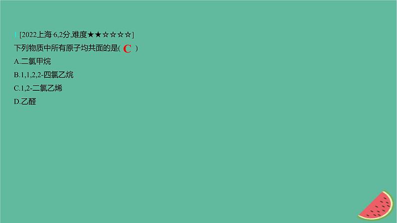 2025版高考化学一轮复习真题精练第十章有机化学基础第36练有机物中原子共线共面的判断课件02