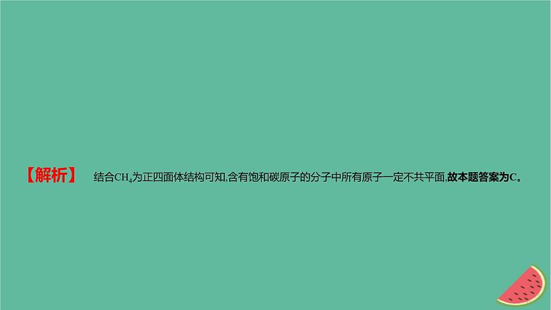 2025版高考化学一轮复习真题精练第十章有机化学基础第36练有机物中原子共线共面的判断课件03