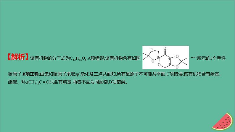 2025版高考化学一轮复习真题精练第十章有机化学基础第36练有机物中原子共线共面的判断课件05