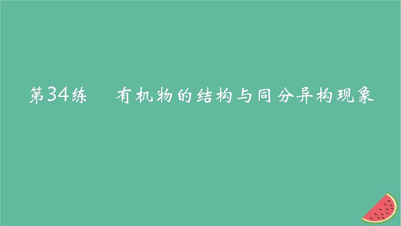 2025版高考化学一轮复习真题精练第十章有机化学基础第34练有机物的结构与同分异构现象课件第1页