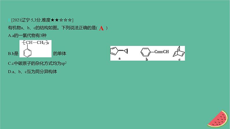 2025版高考化学一轮复习真题精练第十章有机化学基础第34练有机物的结构与同分异构现象课件第2页