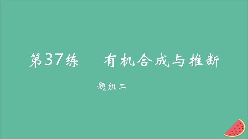 2025版高考化学一轮复习真题精练第十章有机化学基础第37练有机合成与推断课件第1页