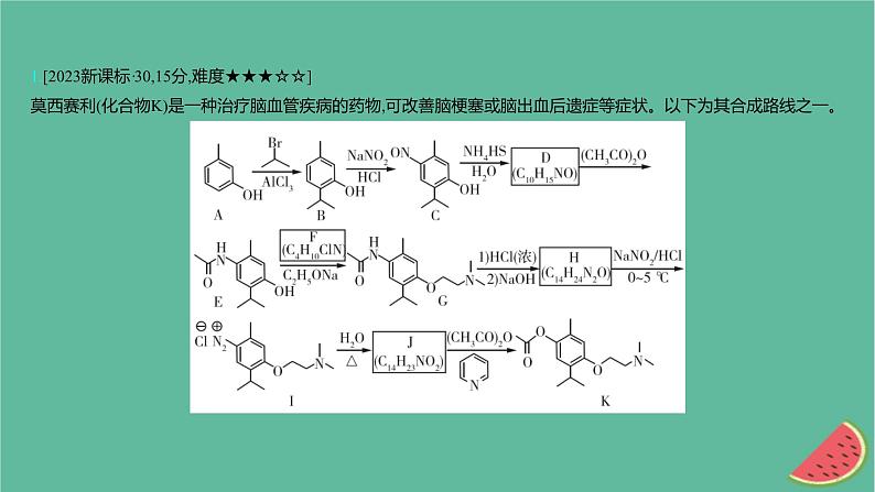 2025版高考化学一轮复习真题精练第十章有机化学基础第37练有机合成与推断课件第2页