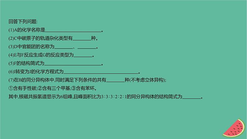 2025版高考化学一轮复习真题精练第十章有机化学基础第37练有机合成与推断课件第3页