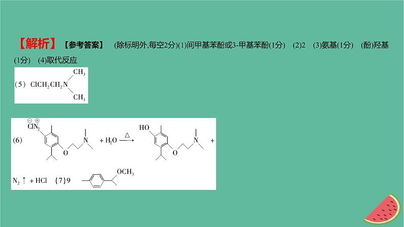 2025版高考化学一轮复习真题精练第十章有机化学基础第37练有机合成与推断课件第4页