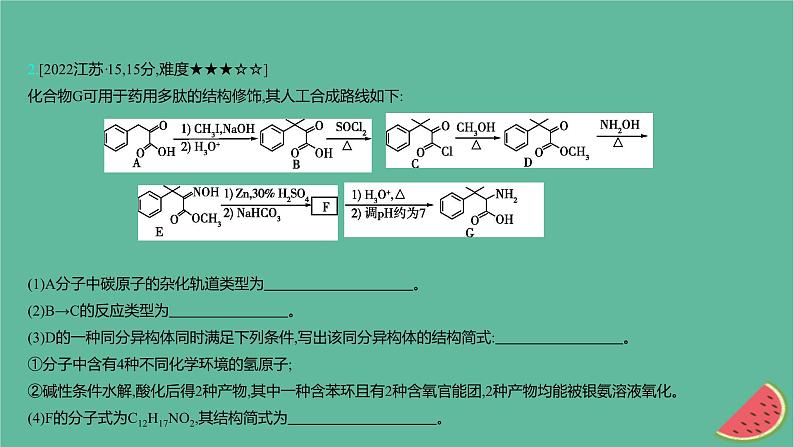 2025版高考化学一轮复习真题精练第十章有机化学基础第37练有机合成与推断课件第7页