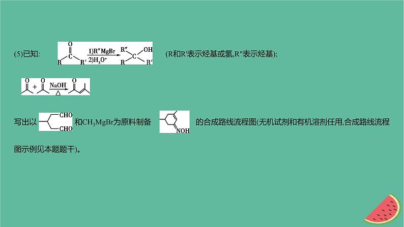 2025版高考化学一轮复习真题精练第十章有机化学基础第37练有机合成与推断课件第8页