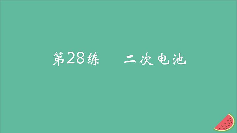 2025版高考化学一轮复习真题精练第九章化学反应与电能第28练二次电池课件第1页