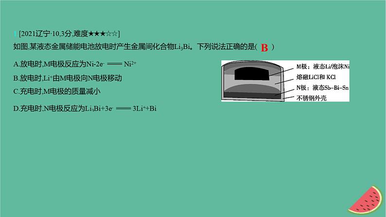 2025版高考化学一轮复习真题精练第九章化学反应与电能第28练二次电池课件第2页