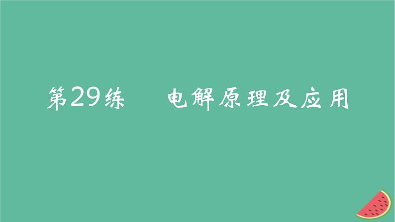 2025版高考化学一轮复习真题精练第九章化学反应与电能第29练电解原理及应用课件第1页