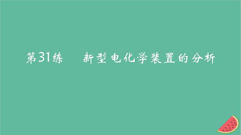 2025版高考化学一轮复习真题精练第九章化学反应与电能第31练新型电化学装置的分析课件第1页