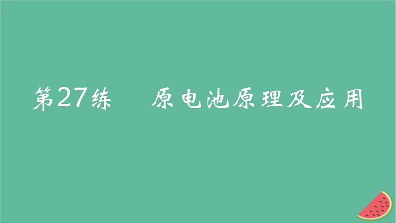 2025版高考化学一轮复习真题精练第九章化学反应与电能第27练原电池原理及应用课件第1页