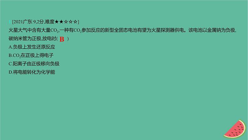 2025版高考化学一轮复习真题精练第九章化学反应与电能第27练原电池原理及应用课件第2页