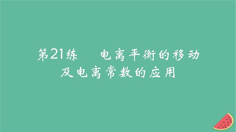 2025版高考化学一轮复习真题精练第八章水溶液中的离子反应与平衡第21练电离平衡的移动及电离常数的应用课件第1页