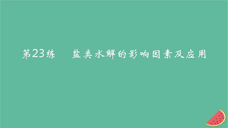 2025版高考化学一轮复习真题精练第八章水溶液中的离子反应与平衡第23练盐类水解的影响因素及应用课件01