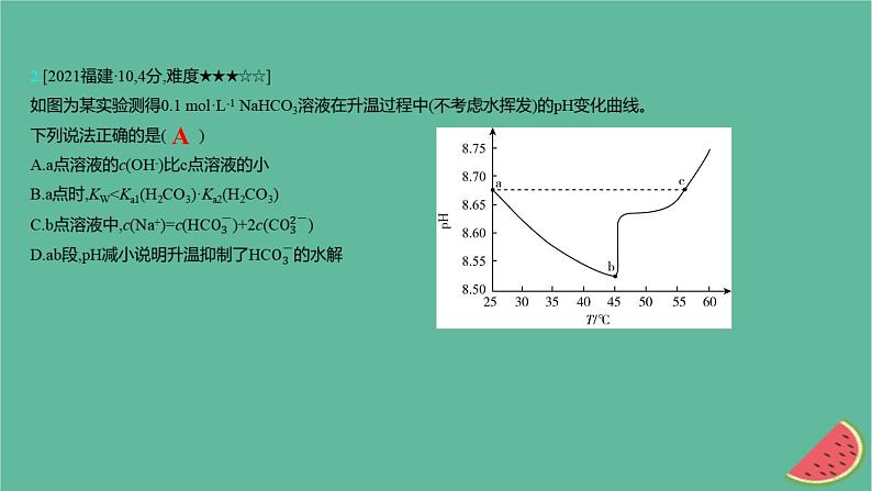 2025版高考化学一轮复习真题精练第八章水溶液中的离子反应与平衡第23练盐类水解的影响因素及应用课件04